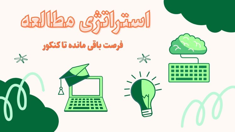 مدیریت زمان و برنامه‌ریزی تا کنکور 1405 | این چند روز اضافه بابت تعویق کنکور را چگونه به فرصتی طلایی تثبیت تبدیل کنیم؟